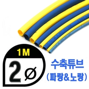 UP9000-2YB Heat Shrink Tube 2mm - YELLOW &amp; BLUE (총길이 100cm) - 수축포