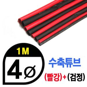 UP9000-4BR Heat Shrink Tube 4mm - BLACK(50cm) &amp; RED (50cm) - 수축포