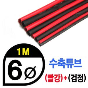 UP9000-6BR Heat Shrink Tube 6mm - BLACK(50cm) &amp; RED (50cm) - 수축포