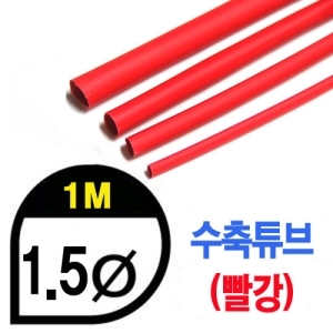 UP9000-1.5R Heat Shrink Tube 1.5mm - RED (총길이 100cm) - 수축포