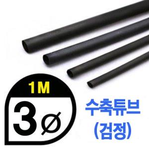 UP9000-3B Heat Shrink Tube 3mm - BLACK (총길이 100cm) - 수축포