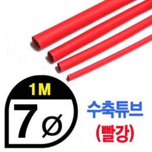 UP9000-7R Heat Shrink Tube 7mm - RED (총길이 100cm) - 수축포
