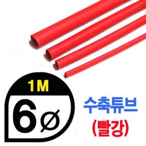 UP9000-6R Heat Shrink Tube 6mm - RED (총길이 100cm) - 수축포