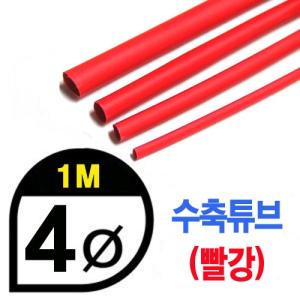 UP9000-4R Heat Shrink Tube 4mm - RED (총길이 100cm) - 수축포