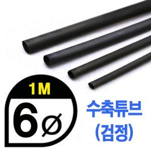 UP9000-6B Heat Shrink Tube 6mm - BLACK (총길이 100cm) - 수축포