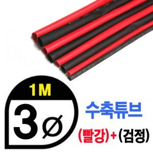 UP9000-3BR Heat Shrink Tube 3mm - BLACK(50cm) &amp; RED (50cm) - 수축포