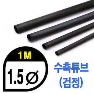 UP9000-1.5B Heat Shrink Tube 1.5mm - BLACK (총길이 100cm) - 수축포