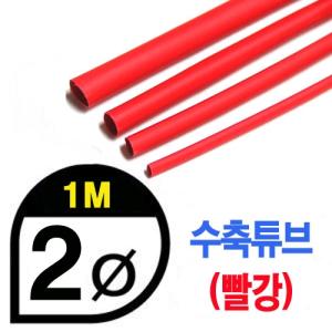 UP9000-2R Heat Shrink Tube 2mm - RED (총길이 100cm) - 수축포