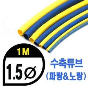 UP9000-1.5YB Heat Shrink Tube 1.5mm - YELLOW &amp; BLUE (총길이 100cm) - 수축포