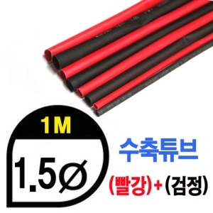 UP9000-1.5BR Heat Shrink Tube 1.5mm - BLACK(50cm) &amp; RED (50cm) - 수축포