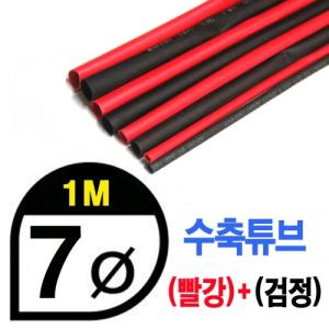 UP9000-7BR Heat Shrink Tube 7mm - BLACK(50cm) &amp; RED (50cm) - 수축포