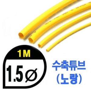 UP9000-1.5Y Heat Shrink Tube 1.5mm - YELLOW (총길이 100cm) - 수축포
