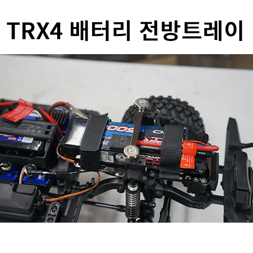 TRX4 배터리 전방 트레이-자석마운트 셋트