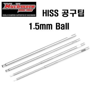 MR-HRT15BP HISS Tip Ball Type Allen Wrench Repl. Tip 1.5x100mm (1.5 볼팁 1개입)