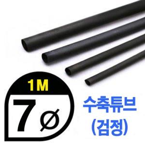 UP9000-7B Heat Shrink Tube 7mm - BLACK (총길이 100cm) - 수축포