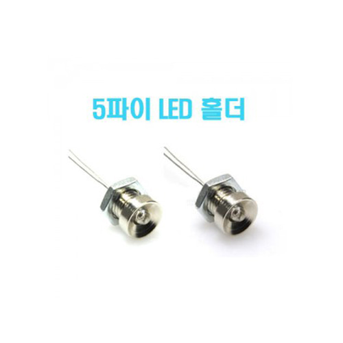 [LEDHOLDER5] LED 5파이 크롬 오목형 홀더 (2개입)