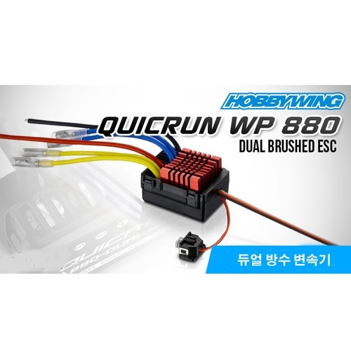 QuicRun WP 880 Dual Brushed (듀얼모터 지원 2-4S 방수변속기)